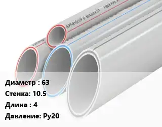 Труба полипропиленовая 63 s=10.5 L=4 Ру20